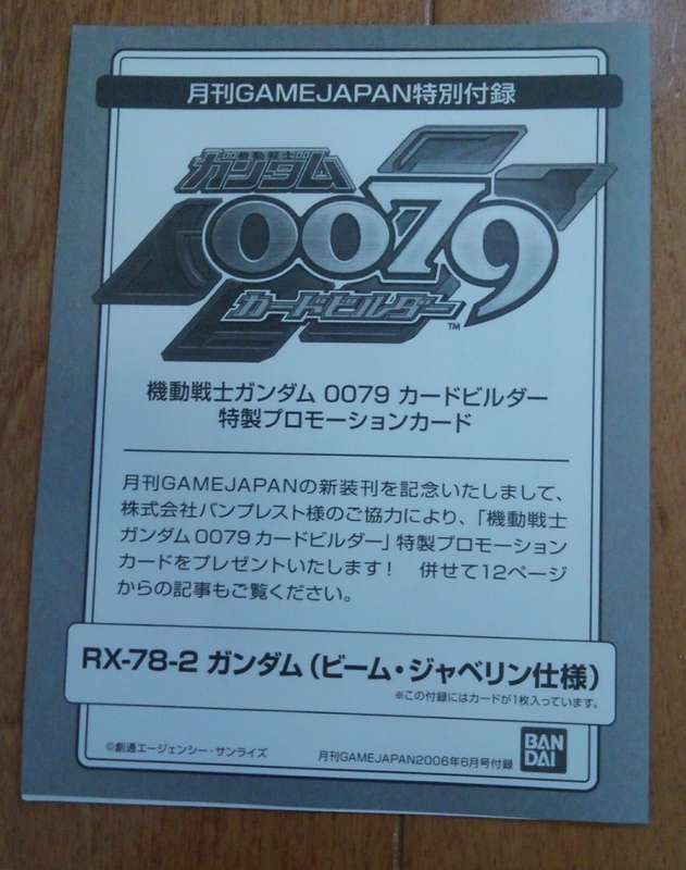 機動戦士ガンダム 0079 カードビルダー特製プロモーションカード(RX-78-2ガンダム(ビーム・ジャベリン仕様))