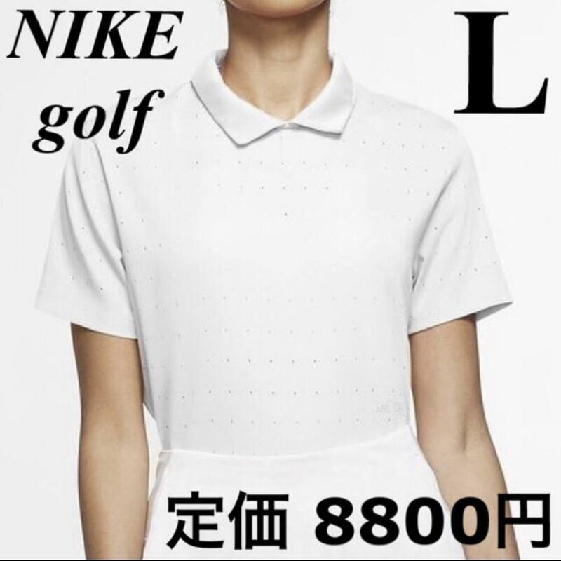 L ナイキゴルフポロシャツ　NIKEgolf ゴルフシャツ　半袖　ゴルフウェア　新品タグ付き　白ポロシャツ　レディース　ホワイト　送料込み
