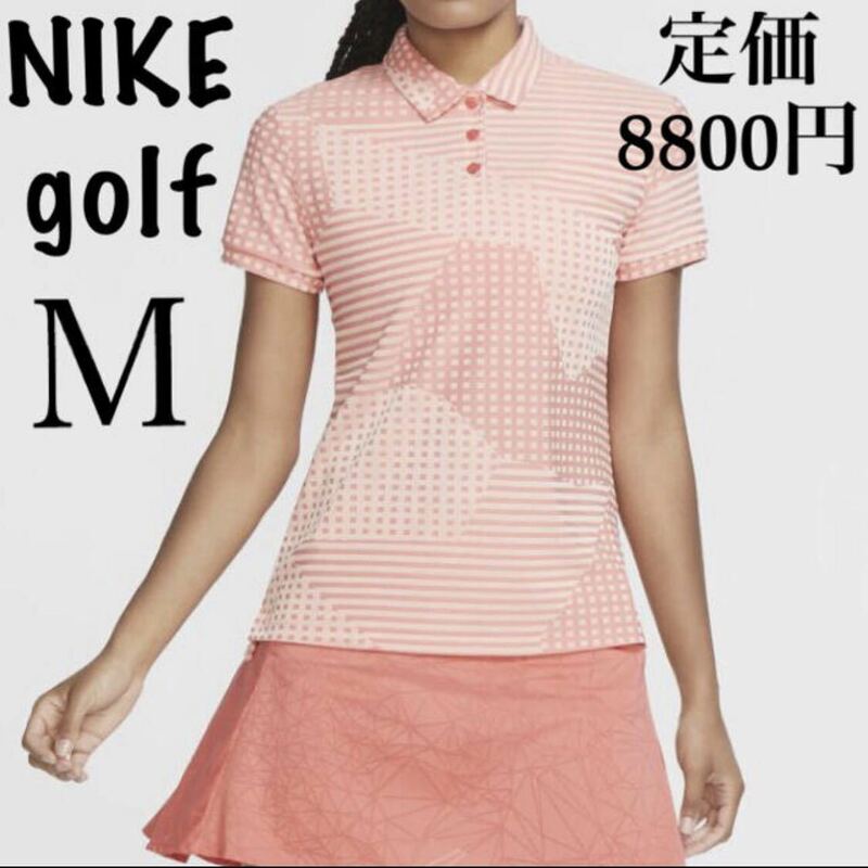 Ｍ　NIKE レディース　ポロシャツ　襟付きシャツ　ゴルフシャツ　ゴルフウェア　新品タグ付き　NIKEgolf UVカット　紫外線対策　Tシャツ