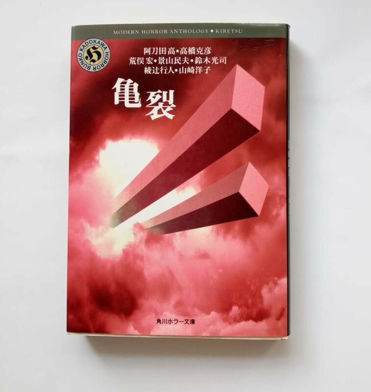 【絶版本】亀裂　角川ホラー文庫　平成６年４版　阿刀田 高　高橋克彦　荒俣 宏　景山民夫　鈴木光司　綾辻行人　山崎洋子　746番