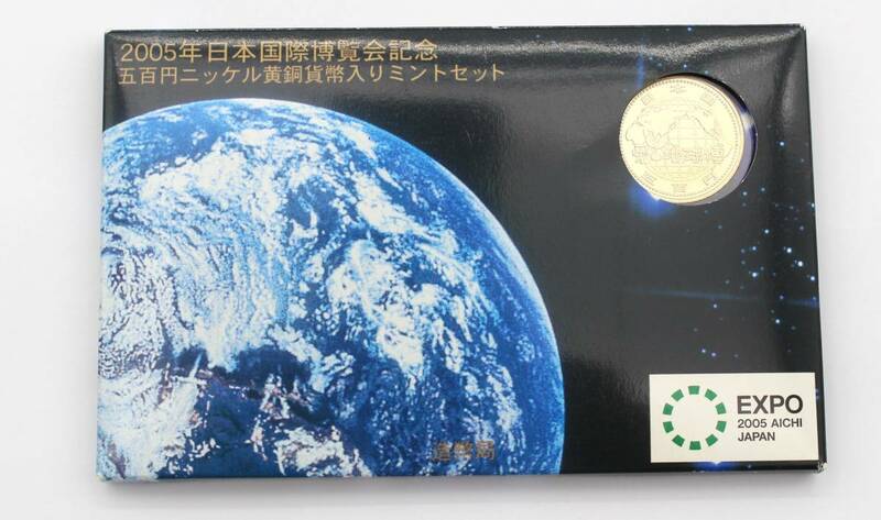 2005年　日本国際博覧会記念 五百円ニッケル黄銅貨幣入りミントセット 額面1166円 記念硬貨