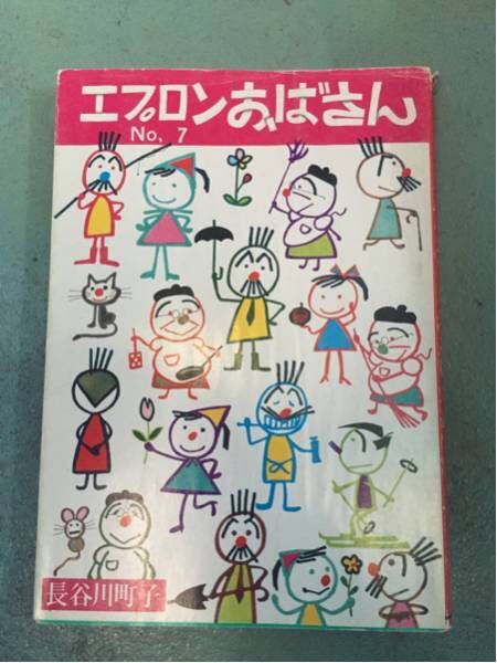 超激安エプロンおばあさん7巻長谷川町子七巻サザエさん超破格品