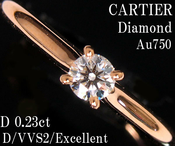 ☆じゅえりぃばんく☆ カルティエ CARTIER D0.23ct D/VVS2/EX ！ Ａｕ７５０ ソリテール１８９５ ダイヤ リング【保証書・鑑定書付】