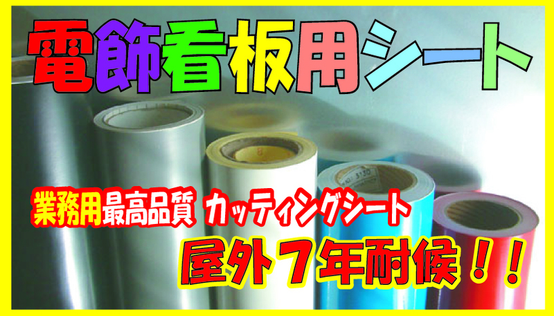 ３M製スコッチカル　電飾看板用!! 光を通す粘着シート 屋外5年耐候 １m巾×1ｍ 1