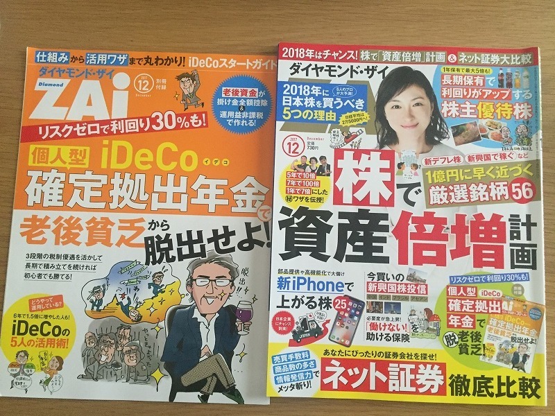 ★2017年12月号★　ダイヤモンド・ザイ　ZAI ※付録付　広末涼子　『株で資産倍増計画』