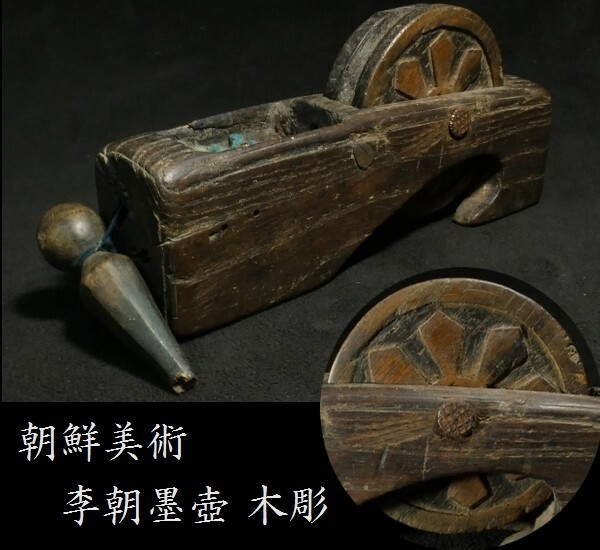 c0814 朝鮮美術 木彫 李朝時代 李朝墨壺 大工道具 古民具