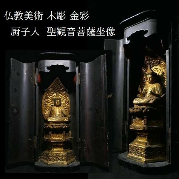 古い木彫 金彩 聖観音菩薩坐像 厨子入り 仏像 仏教美術 z156
