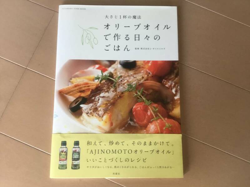 中古、古本、日焼けあり。　大さじ1杯の魔法　オリーブオイルで作る日々のごはん　監修jオイルミルズ。