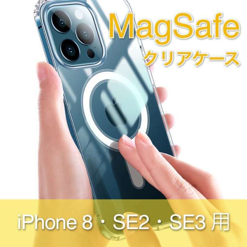 【iPhone 8・iPhoneSE2・iPhoneSE3 用】MagSafe 耐衝撃クリアケース（TPUソフトタイプ）[送料無料]