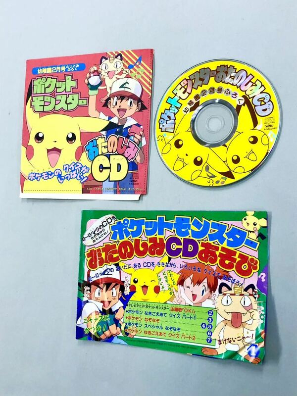 即決！珍品！付録CD「ポケットモンスター　おたのしみCD：幼稚園2000年2月号」送料150円