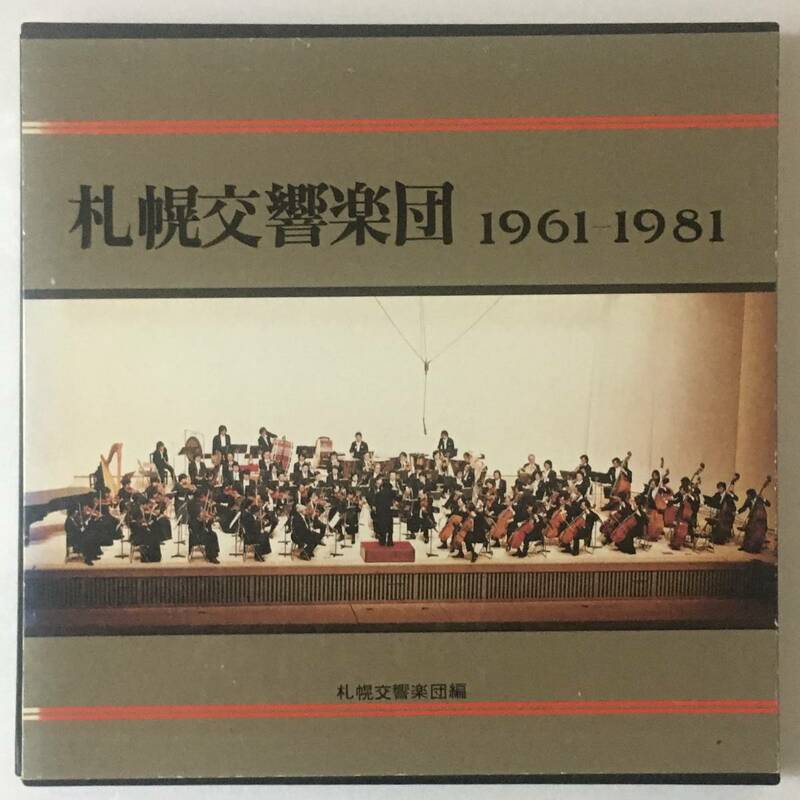 札幌交響楽団 1961-1981　北海道新聞社　レコードと本