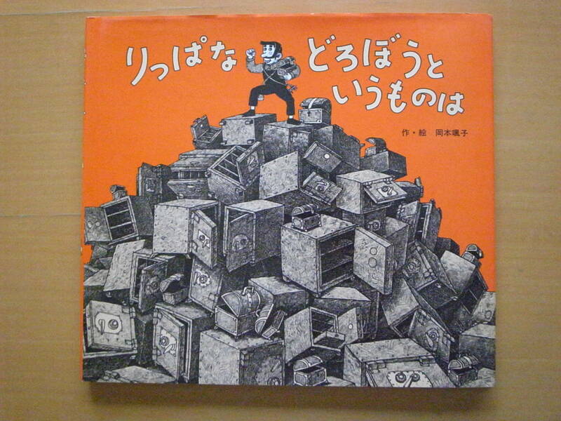 りっぱなどろぼうというものは/岡本颯子/ポプラ社/絵本のせかい28/昭和レトロ絵本/1979年/立派な泥棒というものは/豪邸に忍び込むが…