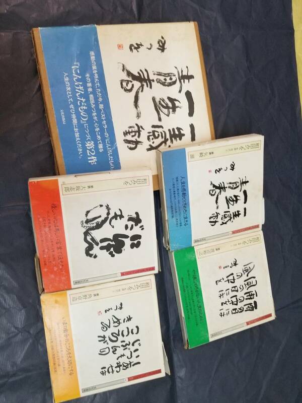 相田みつを　本１冊とカセットテープ両面4本　朗読　角野卓造　渡辺裕之　矢崎滋　大阪志郎