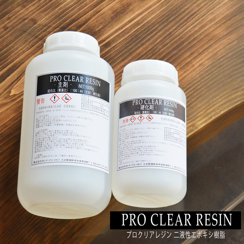 プロクリアレジン レジン液 1440gセット 100：44 主剤 硬化剤セット 2液性レジン エポキシ樹脂 大容量 業務用