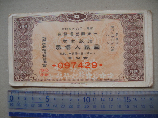 K8-25、 紀元2600年 （S15年）幻の日本万博　入場券　１２枚括り　完全品 。 