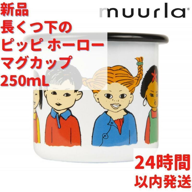 新品 長くつ下のピッピ ホーローマグカップ 2.5dL(250mL)