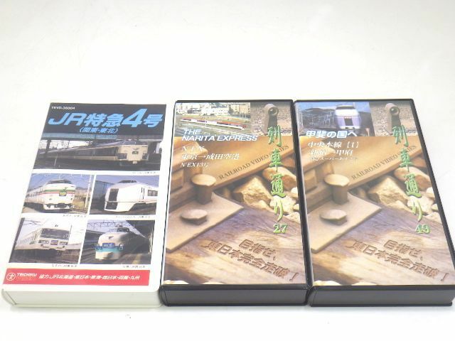h3H031R- VHS 鉄道ビデオ JR特急4号 関東・東北/JR東日本 列車通り 27.49 計3本セット