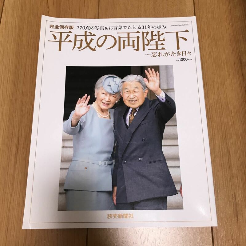 【中古】平成の両陛下〜忘れがたき日々 読売スペシャル１２１／読売新聞社