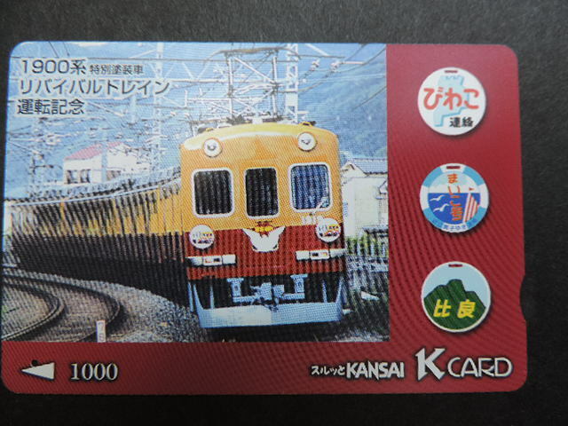 ★１９００系特別塗装車★　　スルッとＫＡＮＳＡＩ・Ｋカード・京阪電車　　１０００円分　使用済み（残高０）