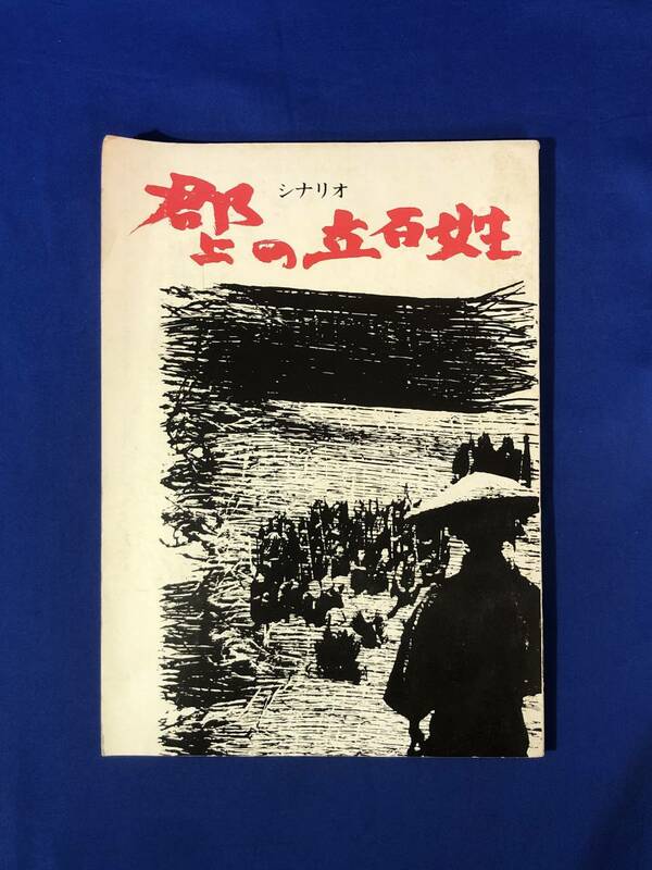 CH78イ●「シナリオ 郡上の立百姓」 こばやしひろし 作 演劇/台本/郡上一揆