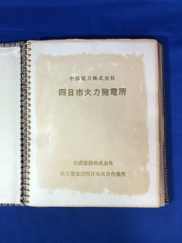 レZ802イ★中部電力株式会社 四日市火力発電所 アルバム 昭和36-37年 大成建設株式会社名古屋支店四日市火力作業所