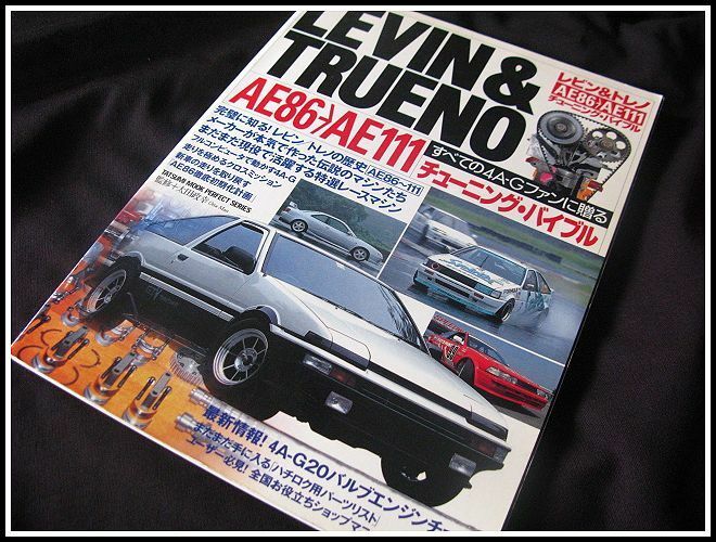 レビン＆トレノ AE86→AE111 チューニング・バイブル☆すべての4A-Gファンに贈るチューニングバイブル/AE86,AE92,AE101,AE111