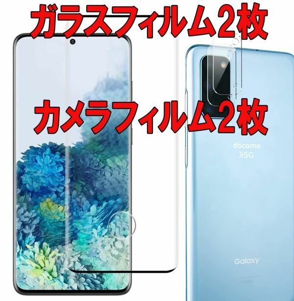 2セット＝4枚 Galaxy S20＋ SC-52A SCG02 曲面 ガラス フイルム カメラ レンズ 指紋認証の所穴なし 保護 シール シート カバー スクリーン