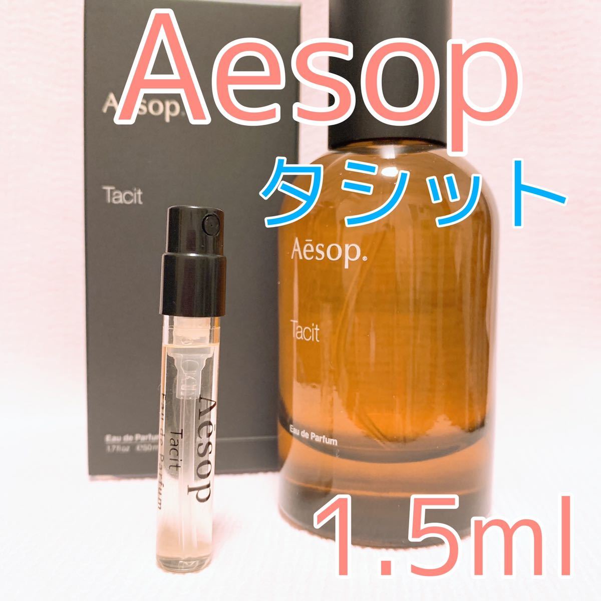イソップ タシット 1.5ml 香水 パルファム