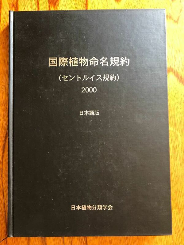 国際植物命名規約 セントルイス規約2000 日本植物分類学会