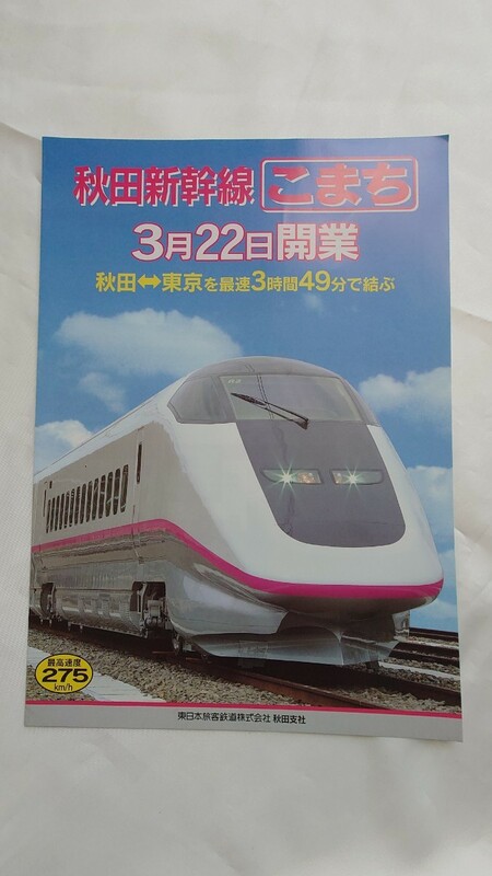 ▲JR東日本▲秋田新幹線こまち 開業▲パンフレット