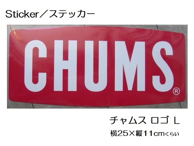 チャムス Sticker ステッカー CHUMS Logo L CH62-1058 新品 防水素材