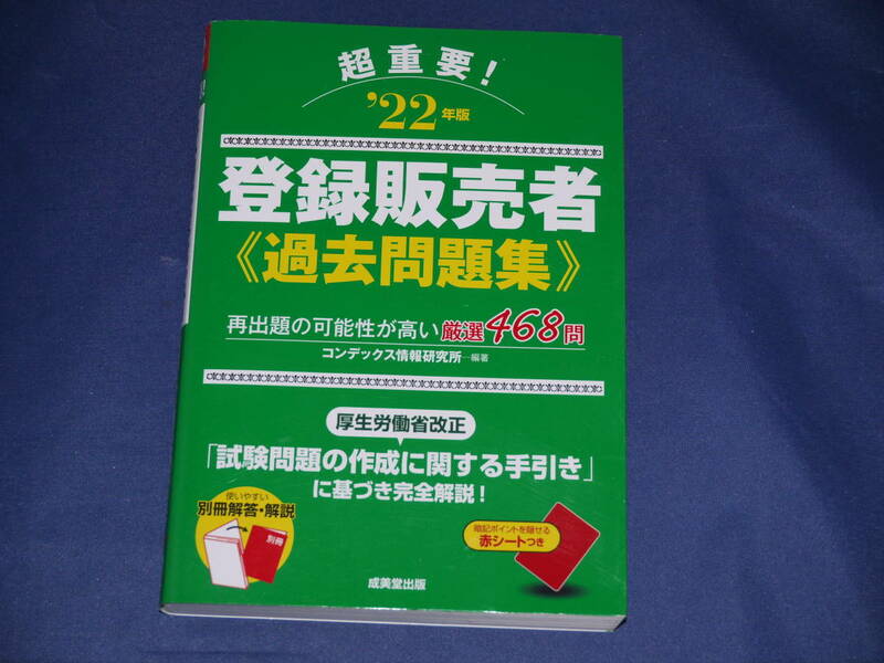 超重要!登録販売者過去問題集 2022年版