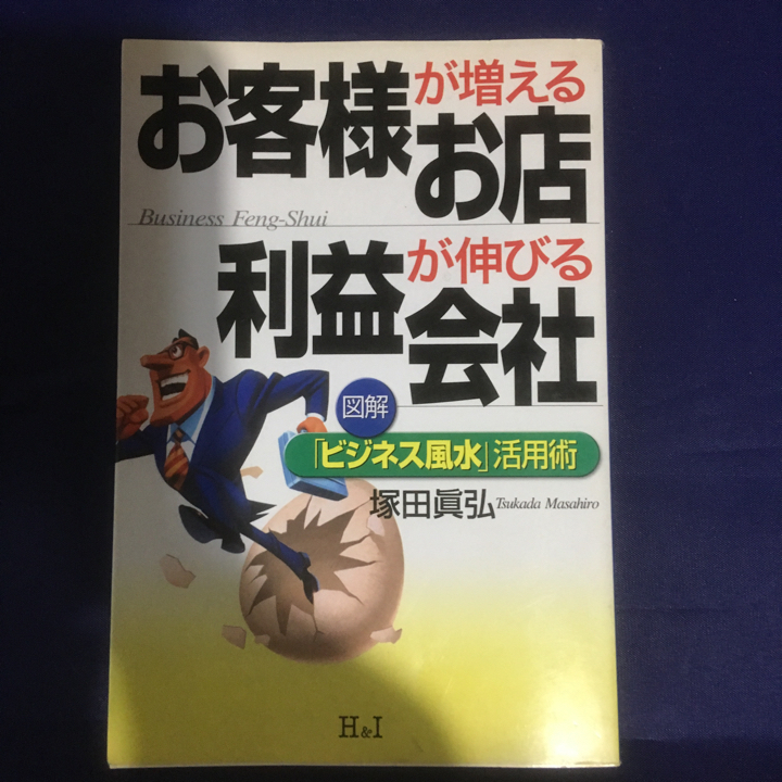 お客様が増えるお店利益が伸びる会社 : 図解「ビジネス風水」活用術/塚田 眞弘