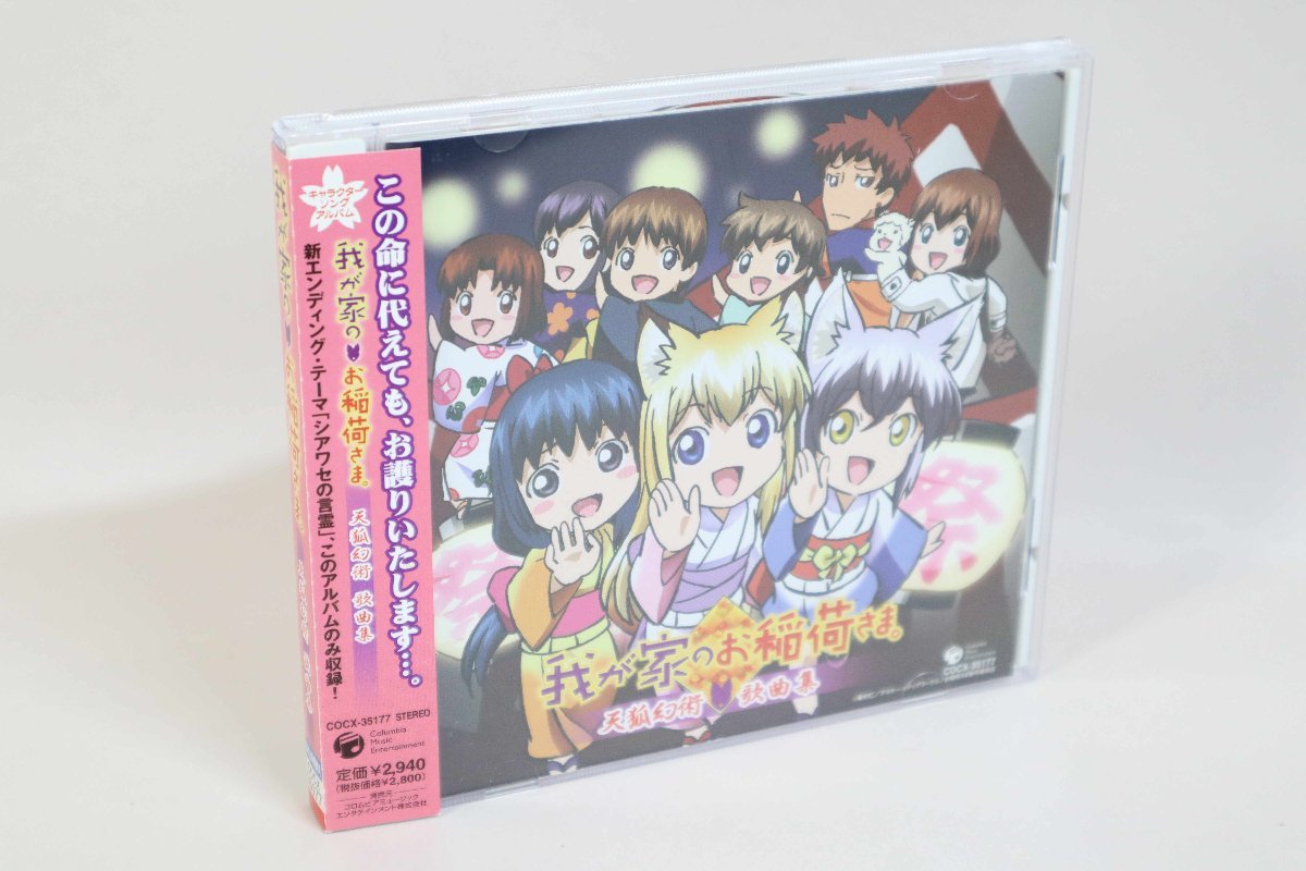 (ＣＤ) 我が家のお稲荷さま。　キャラクターソングアルバム　天狐幻術 歌曲集 ／　COCX-35177【中古】