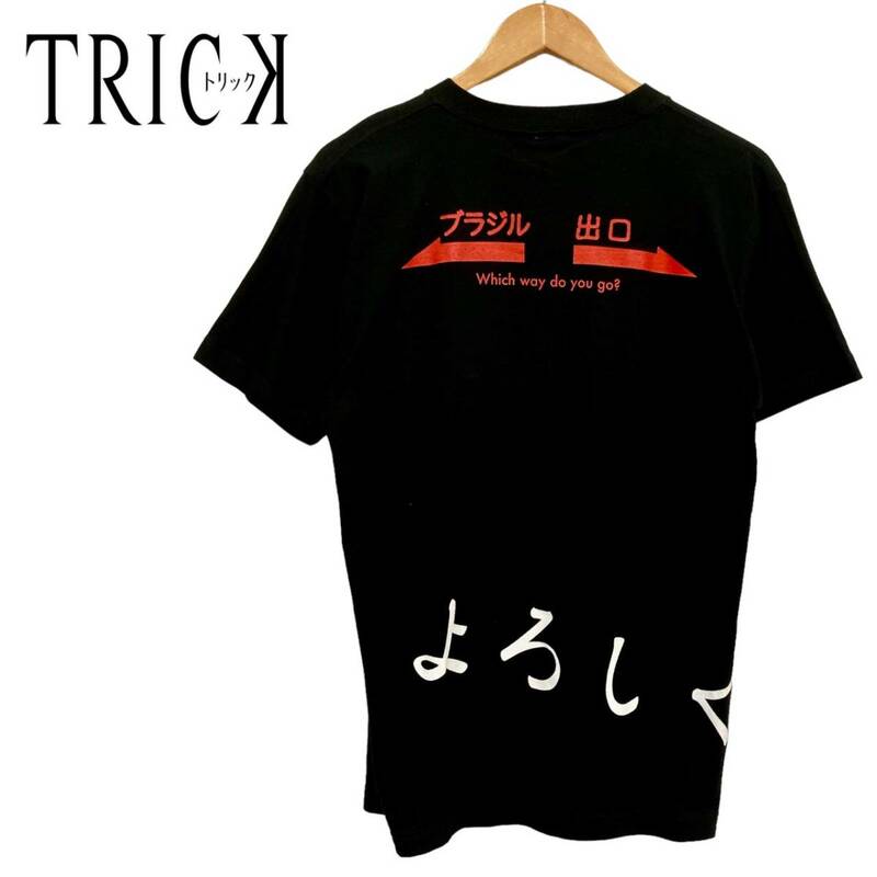 希少 TRICK 劇場版2 よろしくね Tシャツ