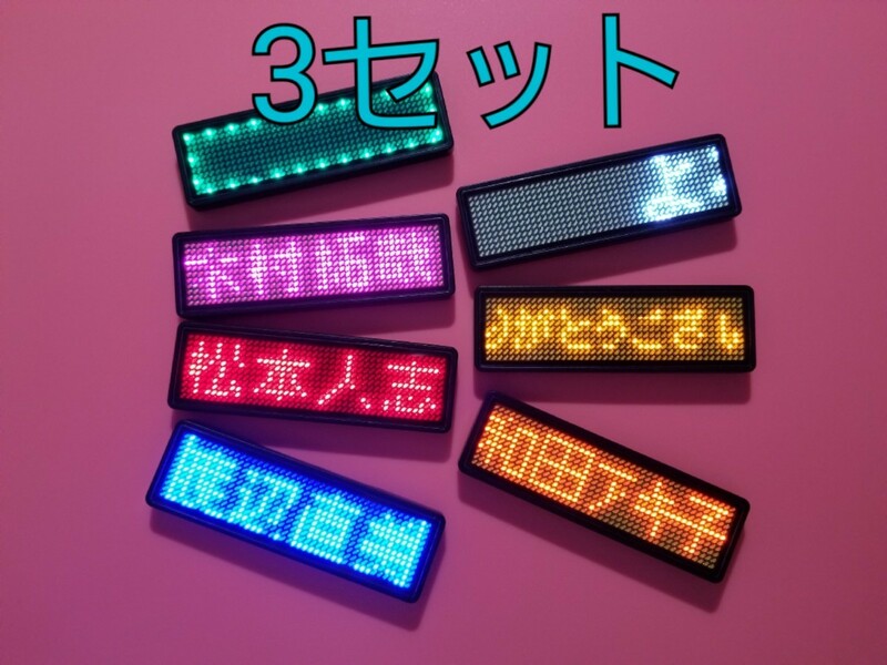 電子 ネーム バッジ 3個 スマホでBluetooth可　LED 11x44個