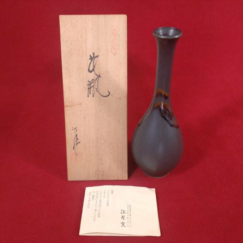 旧家蔵出 旧家 名家 うぶ品 薩摩焼 江月窯 鶴首花瓶 共箱 在銘 銘入 銘有 フラワーベース 花器 花道具 生花 花入 飾壺 置物 趣味 オブジェ