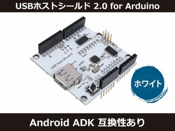 新品 USBホストシールド 2.0 for Arduino ホワイト Android ADK 互換性あり [52:rain]