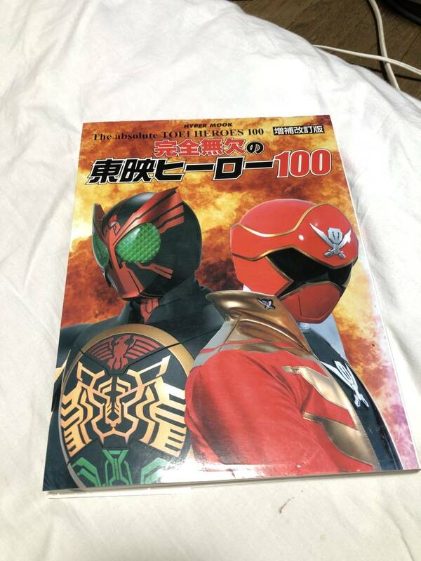 完全無欠の東映ヒーロー100 増補改訂版　帯付　2011年初版発行　仮面ライダー/スーパー戦隊シリーズ/メタルヒーロー