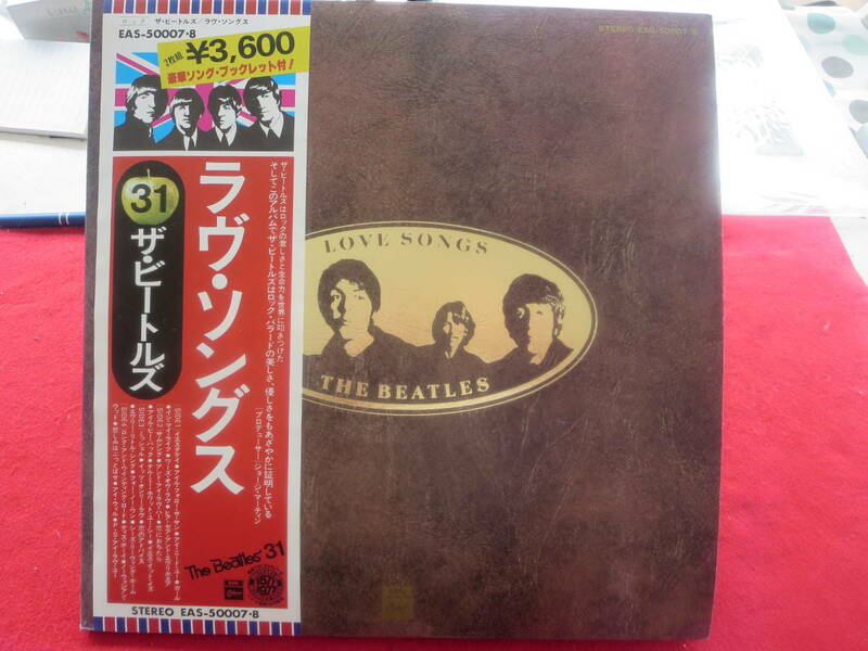帯付き　ビートルズ　ラブ・ソングス　日本製LPレコード　２枚組　ワンオーナー　EAS-50007-8　豪華ソング・フックレット付き