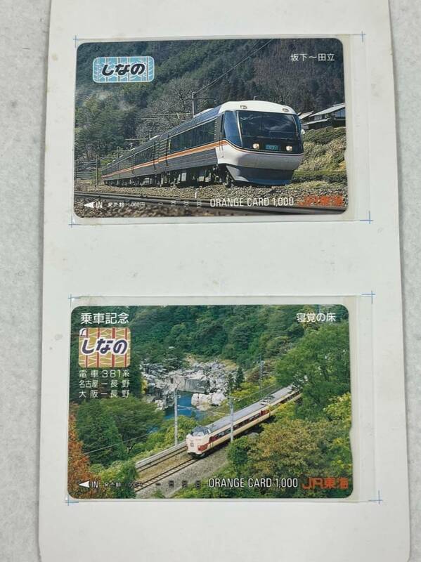 30968【しなの】未使用オレンジカード1000円2種　JR東海　381系　乗車記念