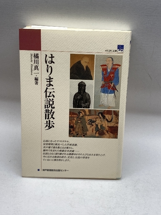 はりま伝説散歩 (のじぎく文庫) 神戸新聞出版センター 橘川 真一編