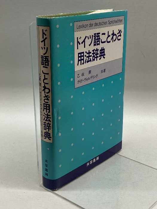 ドイツ語ことわざ用法辞典 大学書林 乙政 潤