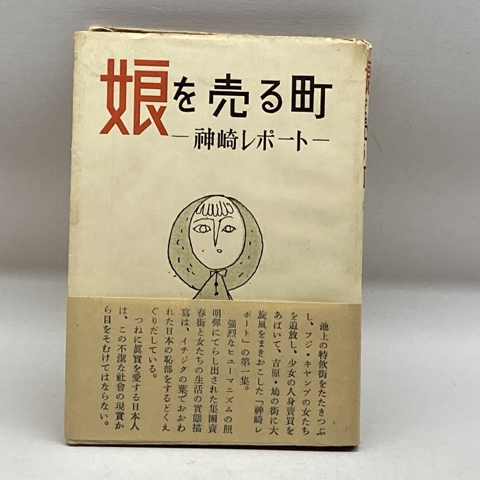 娘を売る町―神崎レポート (1952年) 新興出版社 神崎 清