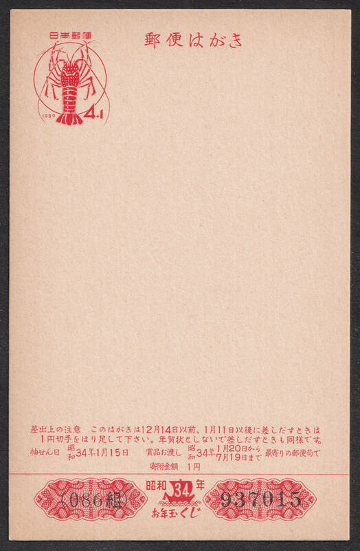 ★早期終了★年賀はがき／昭和34年用4+1円／未使用