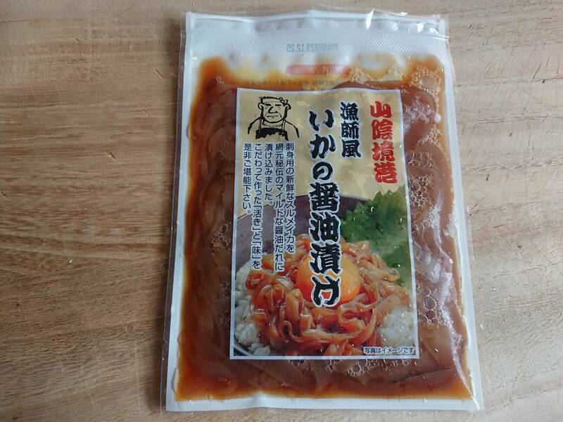 ☆おつまみ・丼ものに最高です！**　いかの醤油漬け　　１５０ｇ　　冷凍