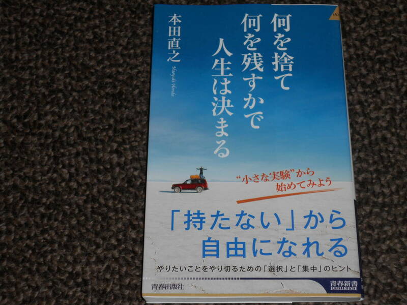 何を捨て何を残すかで人生は決まる　本田直之　青春新書　中古品　送料込み