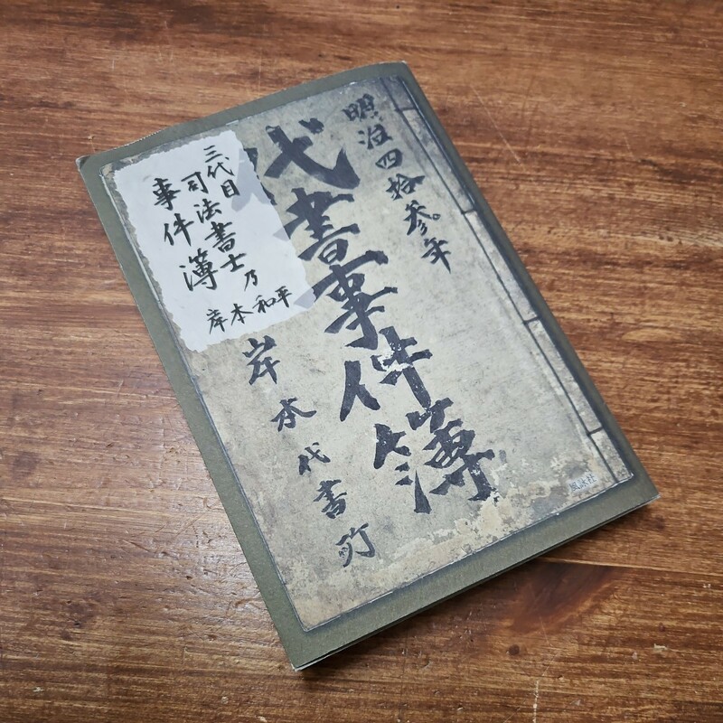 三代目司法書士乃事件簿 岸本和平(著者)