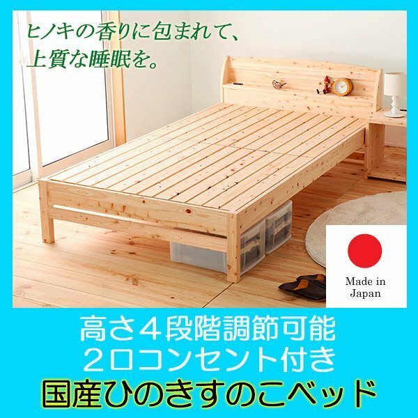 コンセント付き島根県産高知県四万十産ひのきのすのこシングルベッドフレームのみ 　国産ベッド