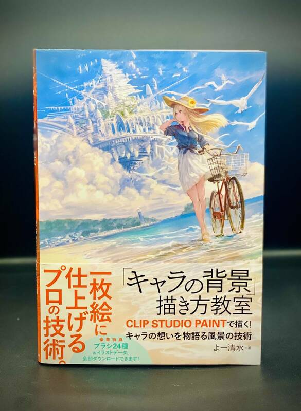 ★帯付き★「キャラの背景」描き方教室　ＣＬＩＰ　ＳＴＵＤＩＯ　ＰＡＩＮＴで描く！キャラの想いを物語る風景の技術 よー清水／著